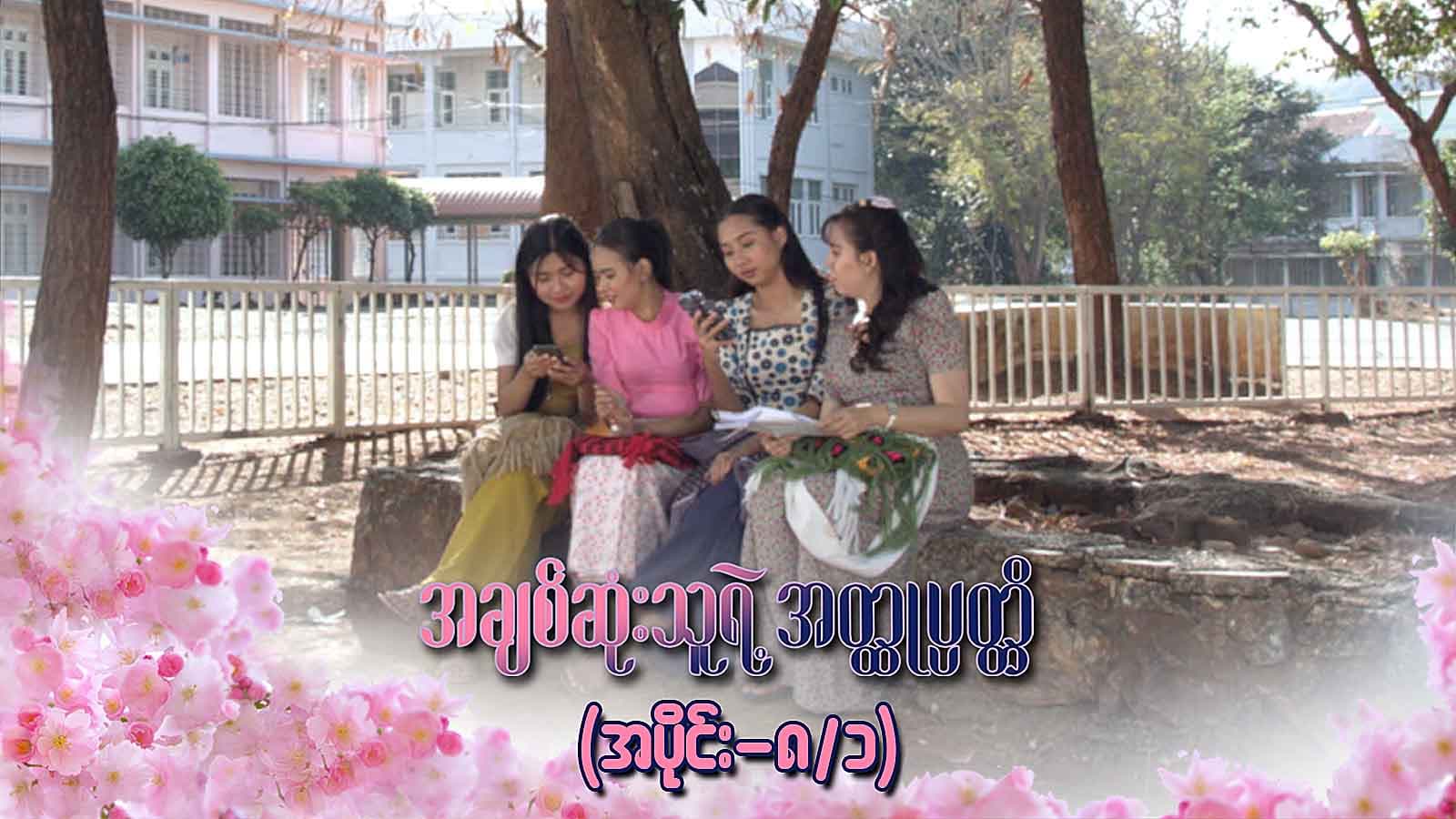 အချစ်ဆုံးသူရဲ့အတ္ထုပ္ပတ္တိ-အပိုင်း ၈/၁