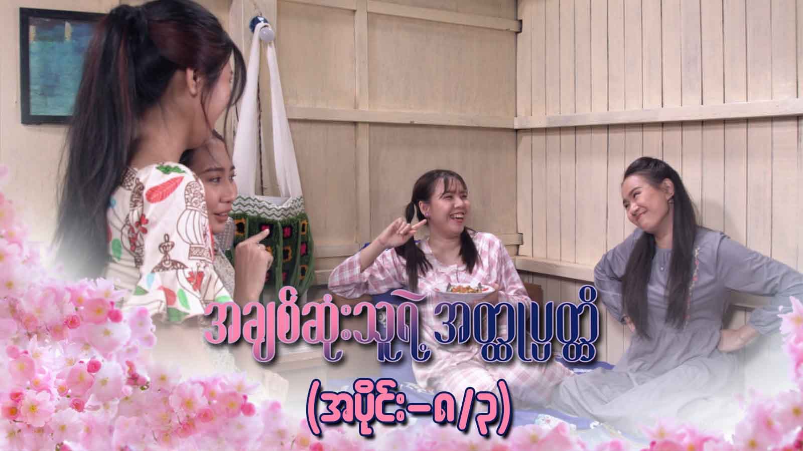 အချစ်ဆုံးသူရဲ့အတ္ထုပ္ပတ္တိ-အပိုင်း ၈/၃