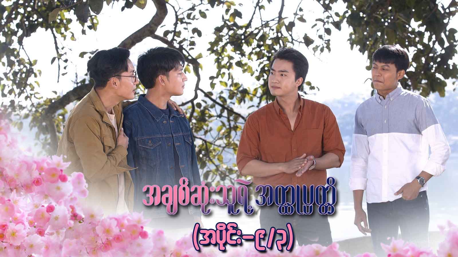 အချစ်ဆုံးသူရဲ့အတ္ထုပ္ပတ္တိ-အပိုင်း ၉/၃