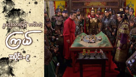 နှလုံးသားဖြင့် လင်းတဲ့ကြယ်-အပိုင်း ၉