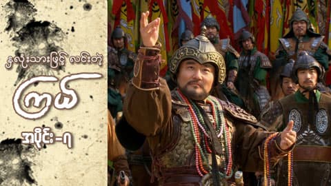 နှလုံးသားဖြင့် လင်းတဲ့ကြယ်-အပိုင်း ၇