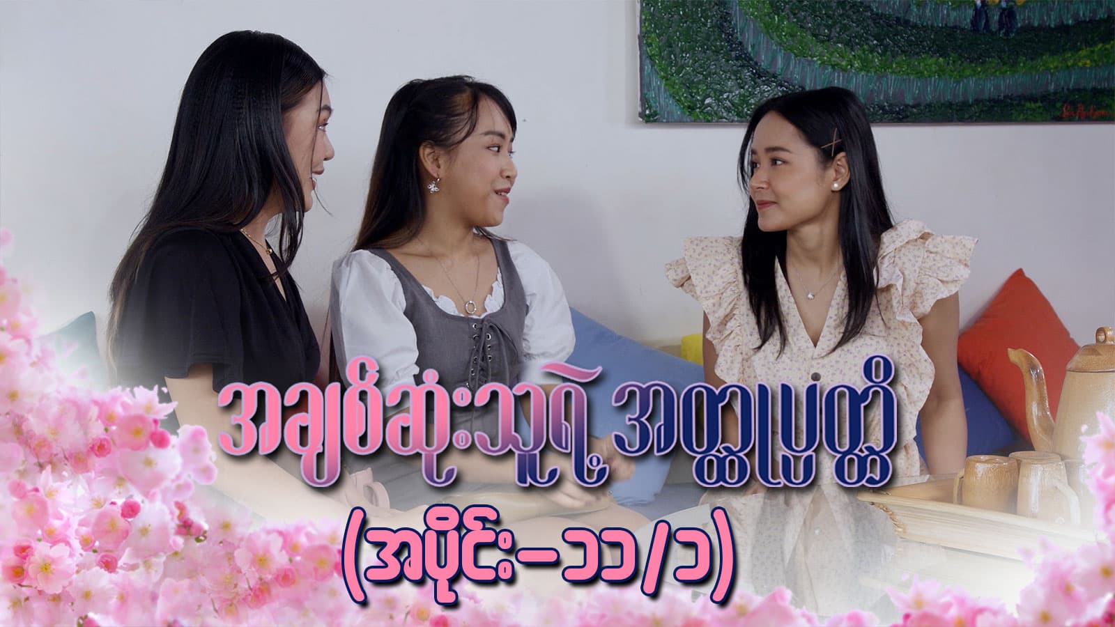 အချစ်ဆုံးသူရဲ့အတ္ထုပ္ပတ္တိ-အပိုင်း ၁၁/၁