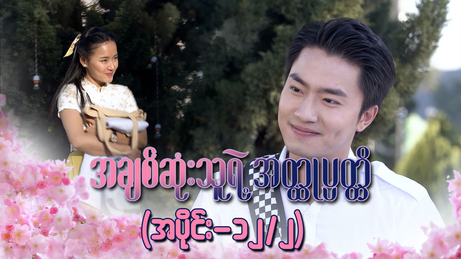 အချစ်ဆုံးသူရဲ့အတ္ထုပ္ပတ္တိ-အပိုင်း ၁၂/၂