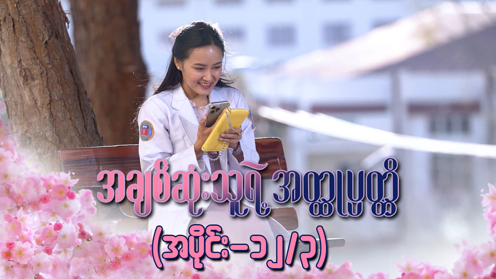အချစ်ဆုံးသူရဲ့အတ္ထုပ္ပတ္တိ-အပိုင်း ၁၂/၃