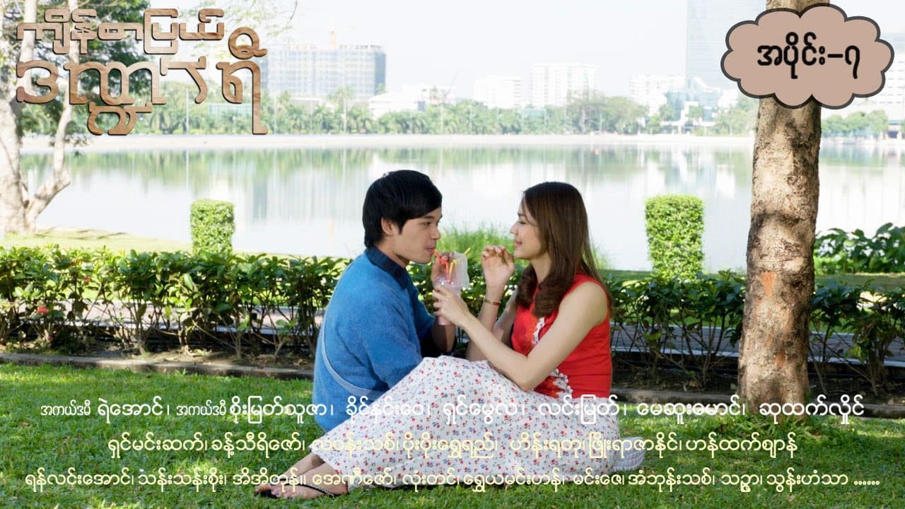 ကျိန်စာပြယ်ဒဏ္ဍာရီ-အပိုင်း ၇