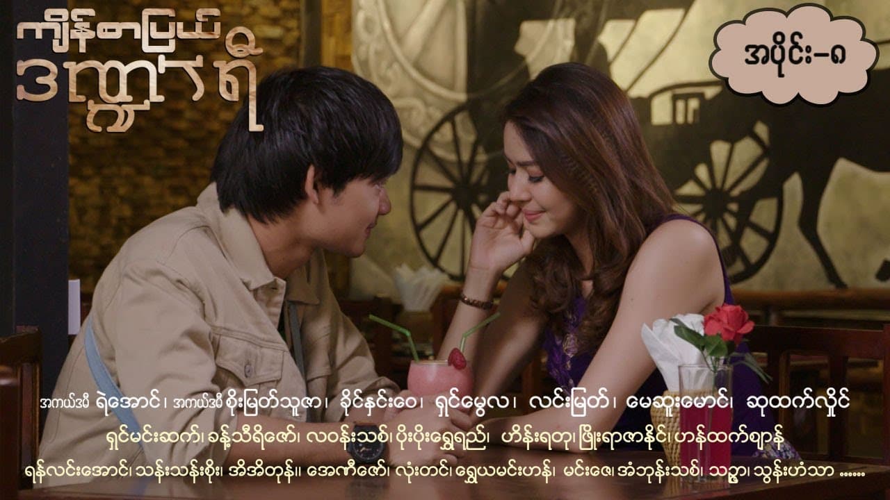 ကျိန်စာပြယ်ဒဏ္ဍာရီ-အပိုင်း ၈