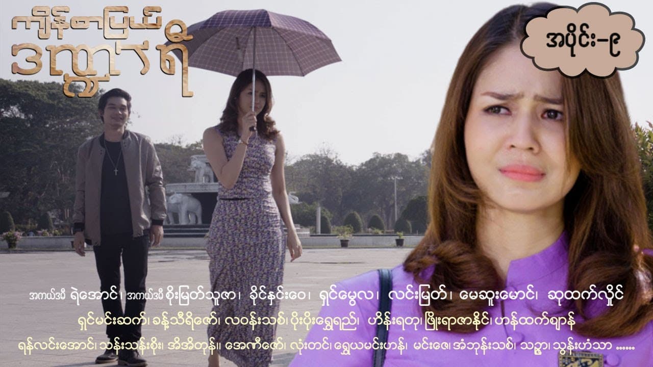 ကျိန်စာပြယ်ဒဏ္ဍာရီ-အပိုင်း ၉
