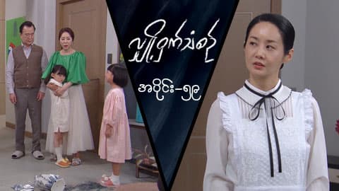 လျှို့ဝှက်သံစဉ်-အပိုင်း ၅၉