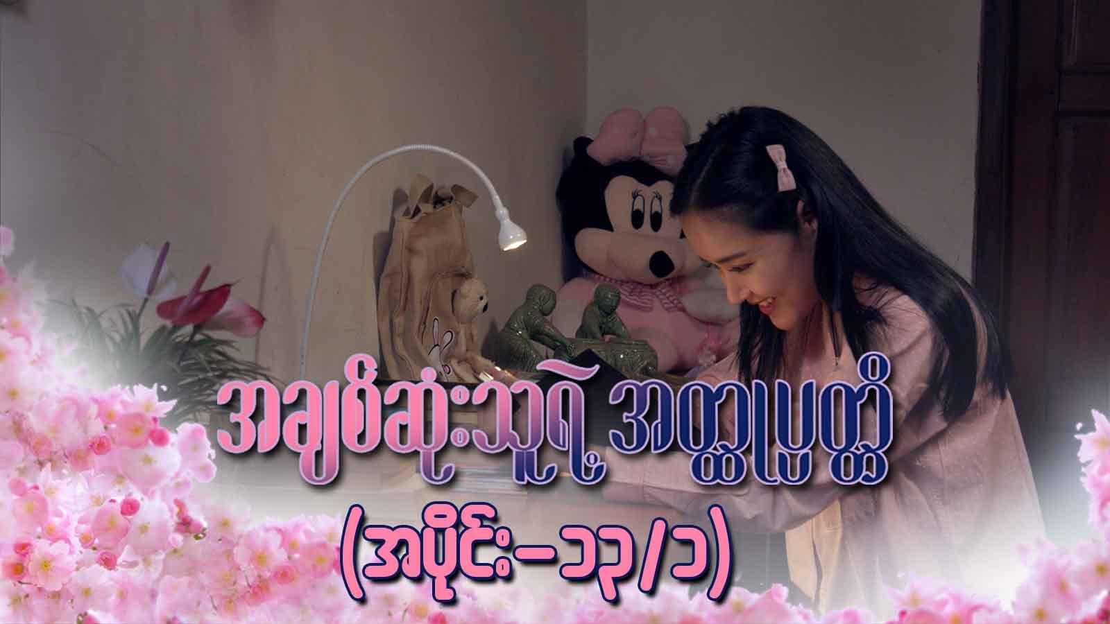 အချစ်ဆုံးသူရဲ့အတ္ထုပ္ပတ္တိ-အပိုင်း ၁၃/၁