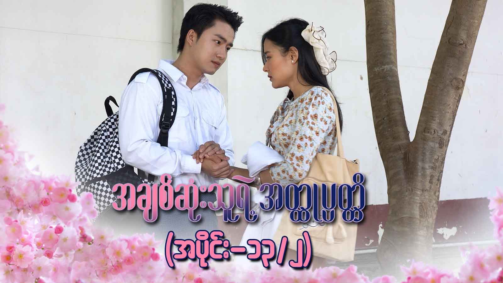 အချစ်ဆုံးသူရဲ့အတ္ထုပ္ပတ္တိ-အပိုင်း ၁၃/၂