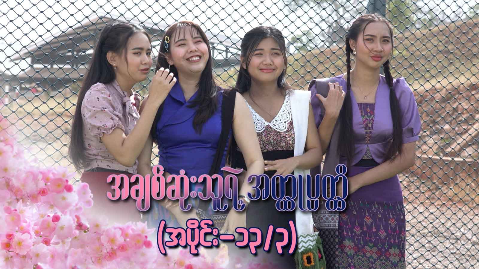 အချစ်ဆုံးသူရဲ့အတ္ထုပ္ပတ္တိ-အပိုင်း ၁၃/၃