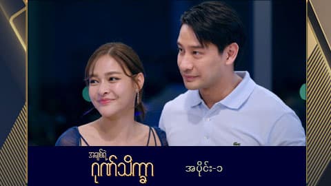 အချစ်ရဲ့ဂုဏ်သိက္ခာ -အပိုင်း ၁