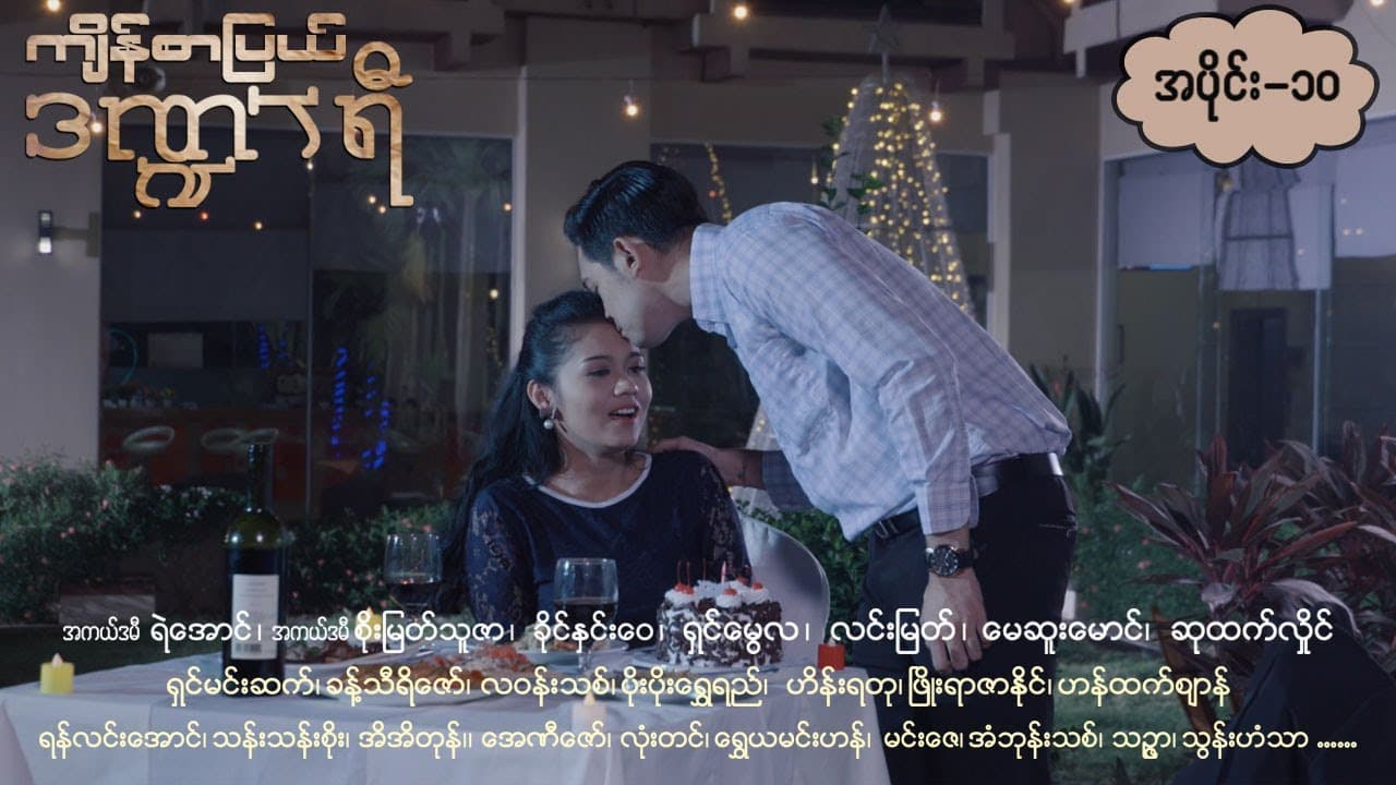 ကျိန်စာပြယ်ဒဏ္ဍာရီ-အပိုင်း ၁၀