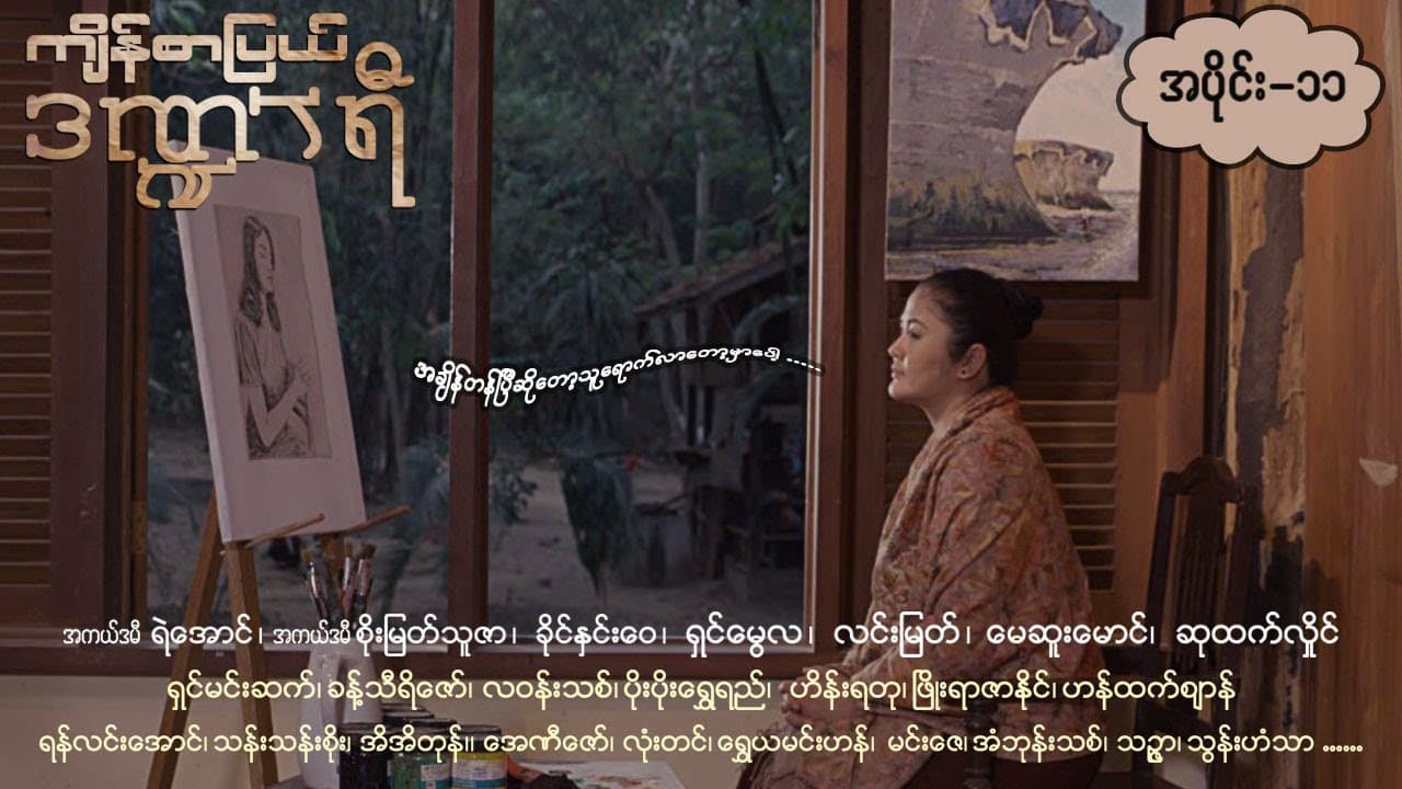 ကျိန်စာပြယ်ဒဏ္ဍာရီ-အပိုင်း ၁၁