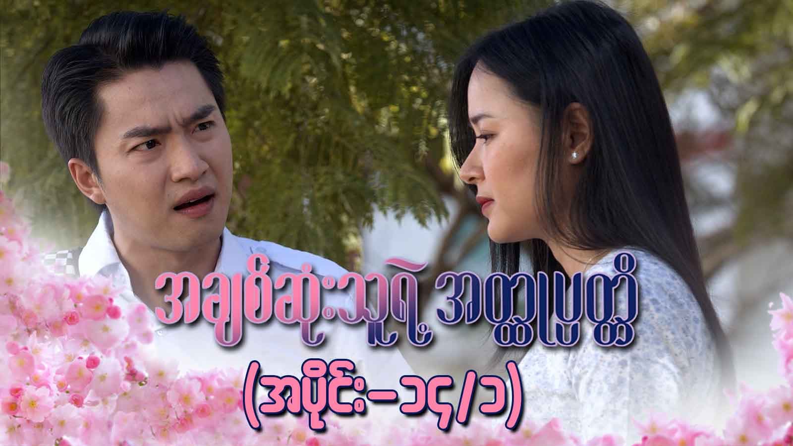 အချစ်ဆုံးသူရဲ့အတ္ထုပ္ပတ္တိ-အပိုင်း ၁၄/၁