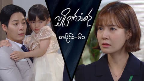 လျှို့ဝှက်သံစဉ်-အပိုင်း ၆၀