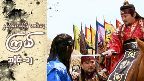 နှလုံးသားဖြင့် လင်းတဲ့ကြယ်-အပိုင်း ၁၂