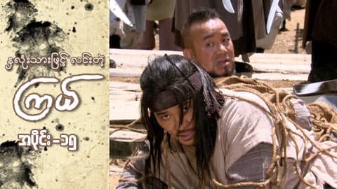 နှလုံးသားဖြင့် လင်းတဲ့ကြယ်-အပိုင်း ၁၅