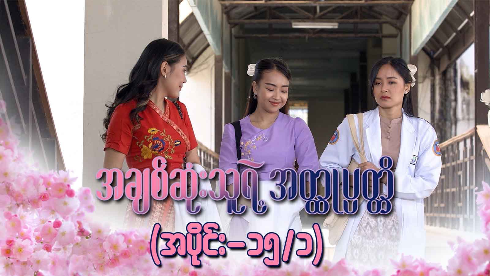 အချစ်ဆုံးသူရဲ့အတ္ထုပ္ပတ္တိ-အပိုင်း ၁၅/၁