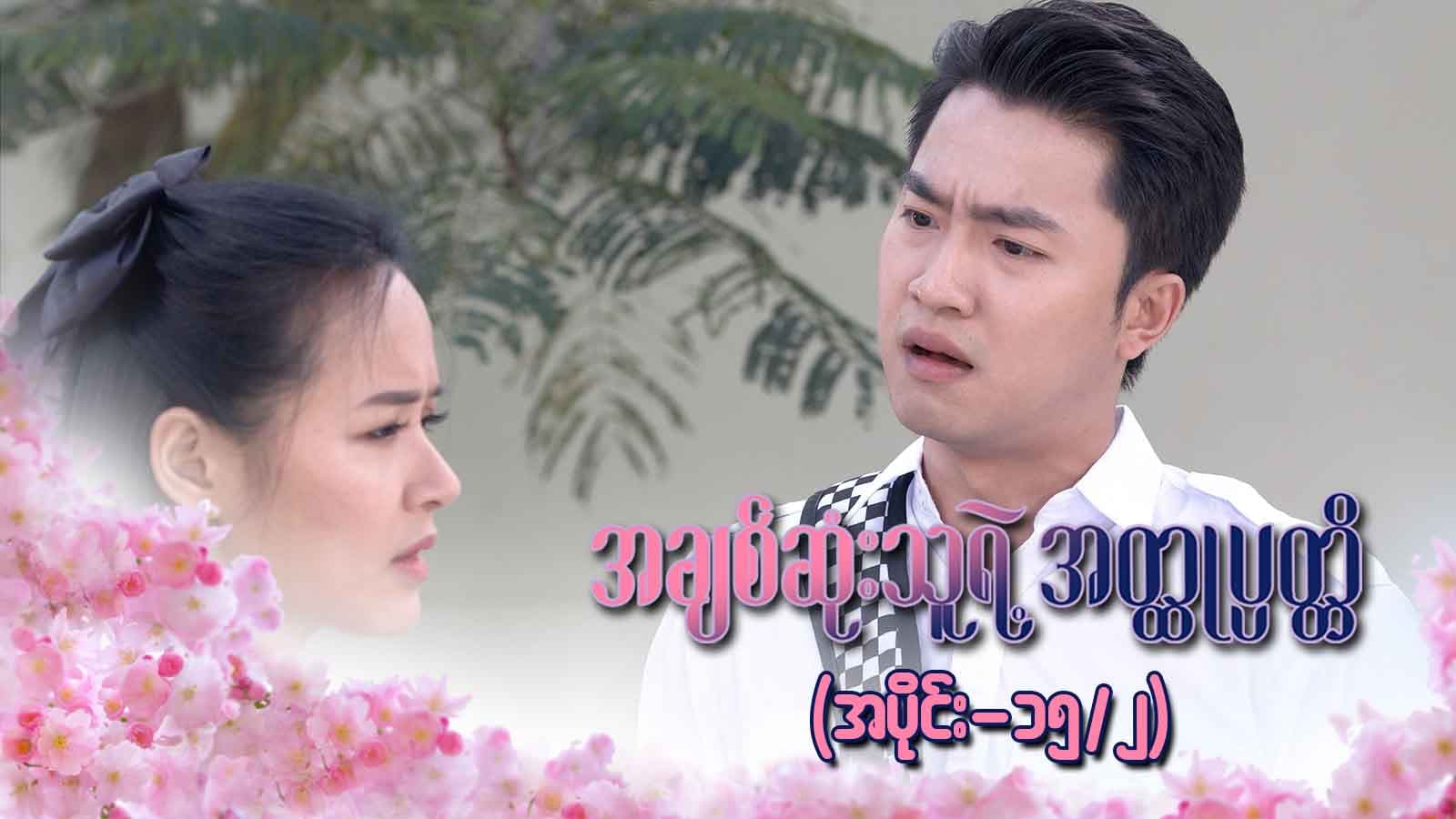 အချစ်ဆုံးသူရဲ့အတ္ထုပ္ပတ္တိ-အပိုင်း ၁၅/၂