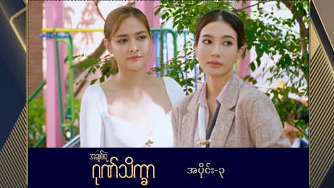 အချစ်ရဲ့ဂုဏ်သိက္ခာ -အပိုင်း ၃