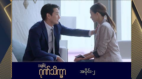 အချစ်ရဲ့ဂုဏ်သိက္ခာ -အပိုင်း ၂