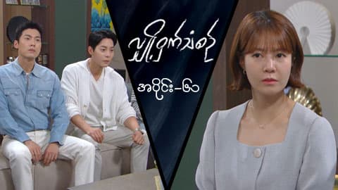 လျှို့ဝှက်သံစဉ်-အပိုင်း ၆၁