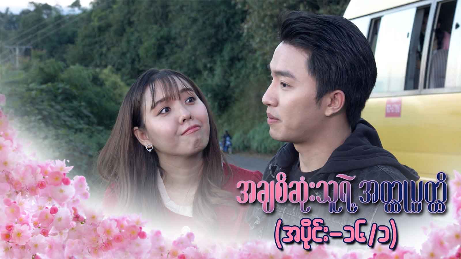 အချစ်ဆုံးသူရဲ့အတ္ထုပ္ပတ္တိ-အပိုင်း ၁၆/၁
