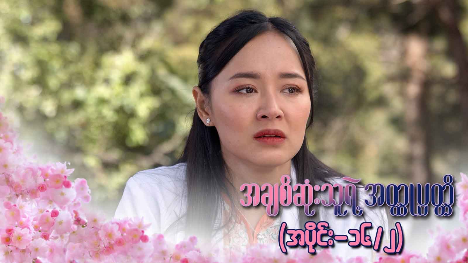 အချစ်ဆုံးသူရဲ့အတ္ထုပ္ပတ္တိ-အပိုင်း ၁၆/၂