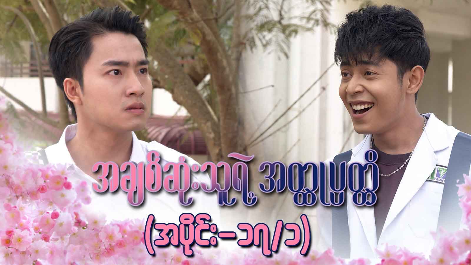 အချစ်ဆုံးသူရဲ့အတ္ထုပ္ပတ္တိ-အပိုင်း ၁၇/၁