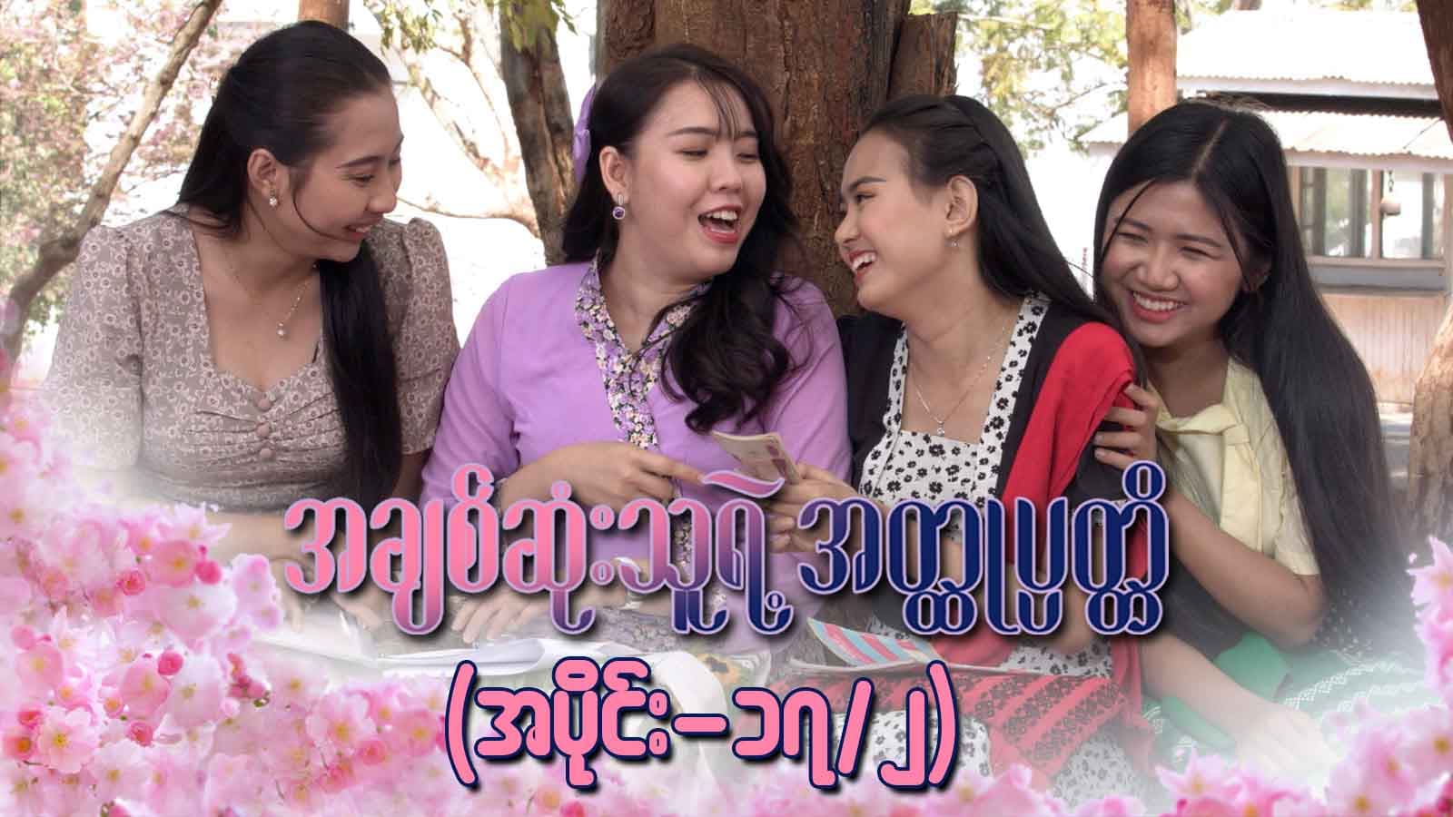 အချစ်ဆုံးသူရဲ့အတ္ထုပ္ပတ္တိ-အပိုင်း ၁၇/၂