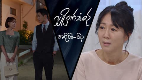 လျှို့ဝှက်သံစဉ်-အပိုင်း ၆၃