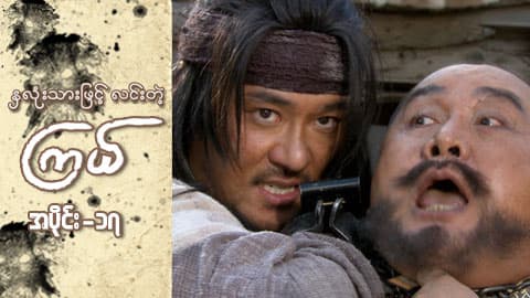 နှလုံးသားဖြင့် လင်းတဲ့ကြယ်-အပိုင်း ၁၇