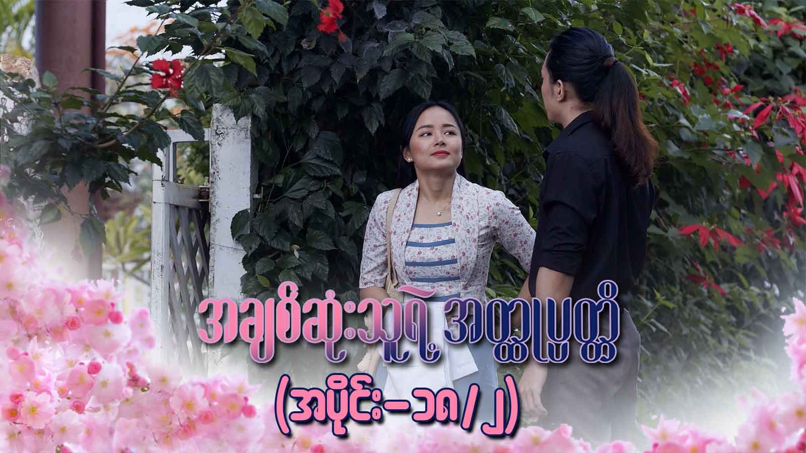 အချစ်ဆုံးသူရဲ့အတ္ထုပ္ပတ္တိ-အပိုင်း ၁၈/၂