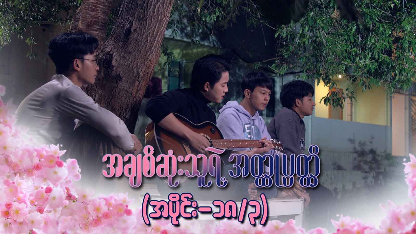 အချစ်ဆုံးသူရဲ့အတ္ထုပ္ပတ္တိ-အပိုင်း ၁၈/၃