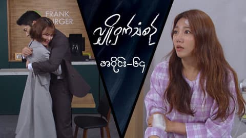 လျှို့ဝှက်သံစဉ်-အပိုင်း ၆၄
