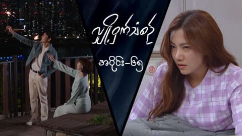 လျှို့ဝှက်သံစဉ်-အပိုင်း ၆၅