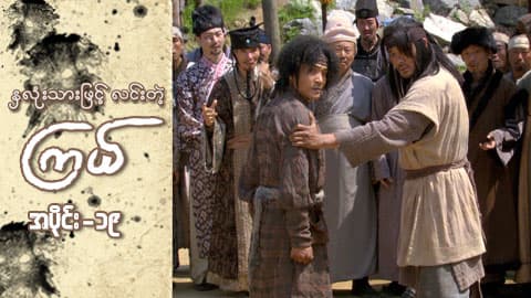 နှလုံးသားဖြင့် လင်းတဲ့ကြယ်-အပိုင်း ၁၉