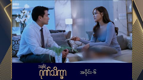 အချစ်ရဲ့ဂုဏ်သိက္ခာ -အပိုင်း ၆