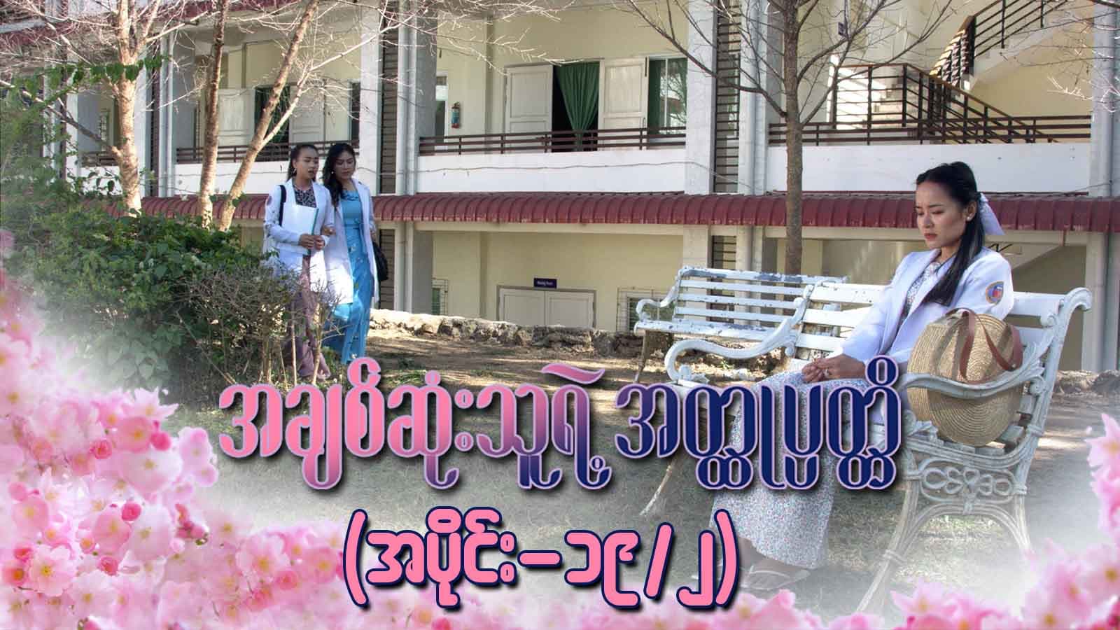 အချစ်ဆုံးသူရဲ့အတ္ထုပ္ပတ္တိ-အပိုင်း ၁၉/၂