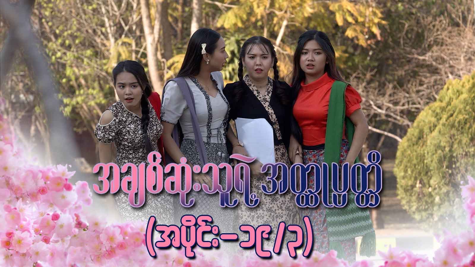 အချစ်ဆုံးသူရဲ့အတ္ထုပ္ပတ္တိ-အပိုင်း ၁၉/၃