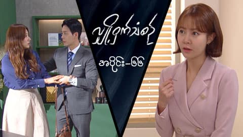 လျှို့ဝှက်သံစဉ်-အပိုင်း ၆၆
