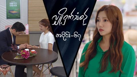 လျှို့ဝှက်သံစဉ်-အပိုင်း ၆၇
