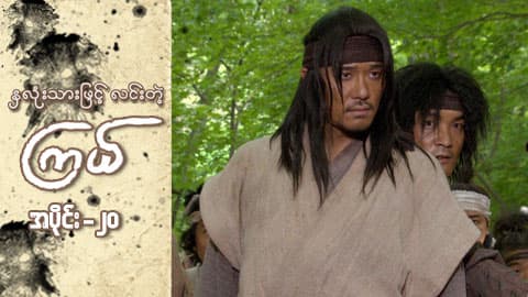 နှလုံးသားဖြင့် လင်းတဲ့ကြယ်-အပိုင်း ၂၀