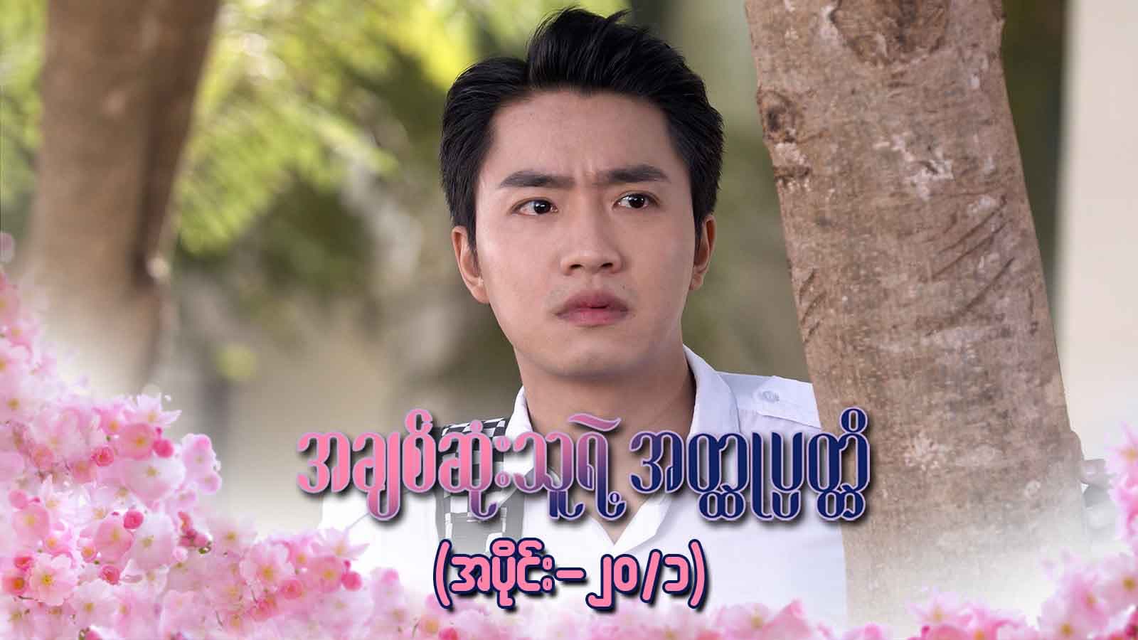 အချစ်ဆုံးသူရဲ့အတ္ထုပ္ပတ္တိ-အပိုင်း ၂၀/၁