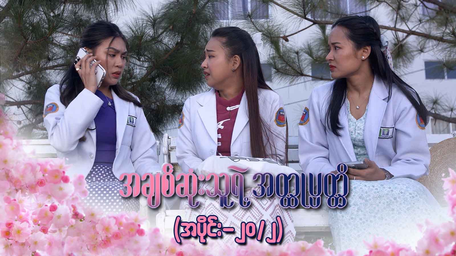 အချစ်ဆုံးသူရဲ့အတ္ထုပ္ပတ္တိ-အပိုင်း ၂၀/၂