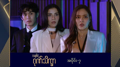 အချစ်ရဲ့ဂုဏ်သိက္ခာ -အပိုင်း ၇