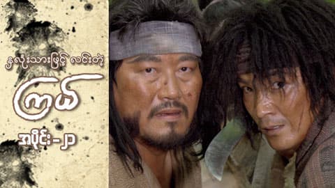 နှလုံးသားဖြင့် လင်းတဲ့ကြယ်-အပိုင်း ၂၁