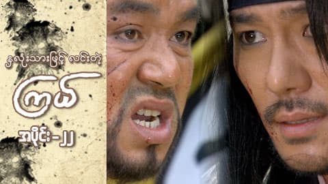 နှလုံးသားဖြင့် လင်းတဲ့ကြယ်-အပိုင်း ၂၂