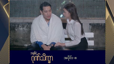 အချစ်ရဲ့ဂုဏ်သိက္ခာ -အပိုင်း ၈